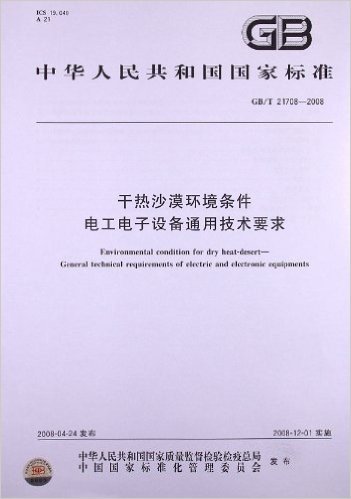 干热沙漠环境条件 电工电子设备通用技术要求(GB/T 21708-2008)