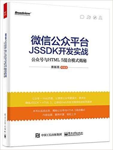 微信公众平台JSSDK开发实战:公众号与HTML5混合模式揭秘