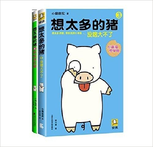 想太多的猪3：没啥大不了+想太多的猪4：笨笨地去爱（套装共2册）“小幸福神书”第3波强势来袭！原名《佛陀与想太多的猪3 ，4》，畅销1800万册横扫亚洲！想太多的猪，带你找到小幸福）