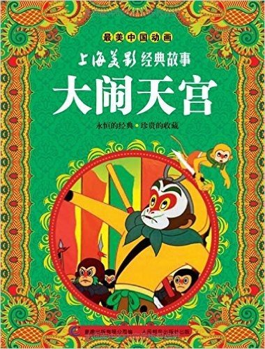 最美中国动画·上海美影经典故事(1-8)(套装共8册)