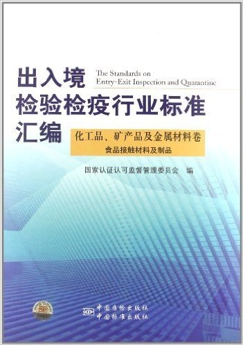 出入境检验检疫行业标准汇编:化工品矿产品及金属材料卷食品接触材料及制品