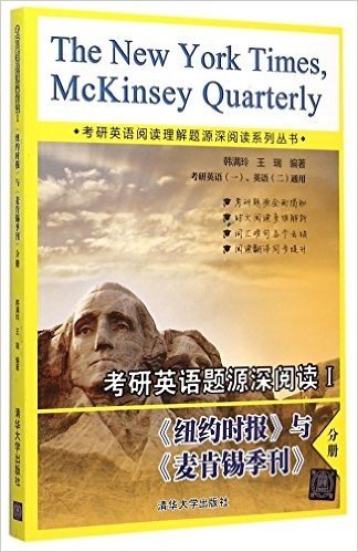 考研英语题源深阅读Ⅰ.纽约时报与麦肯锡季刊分册