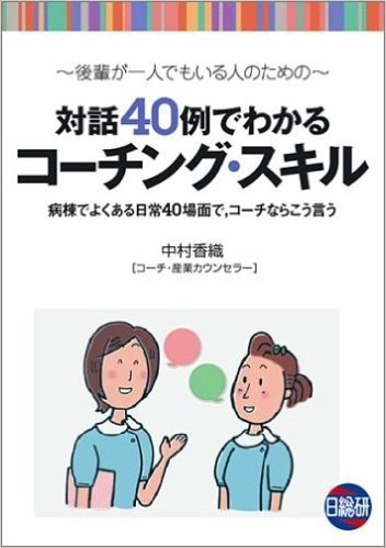 対話40例でわかるコーチング・スキル 病棟でよくある日常40場面で,コーチならこう言う 後輩が一人でもいる人のための