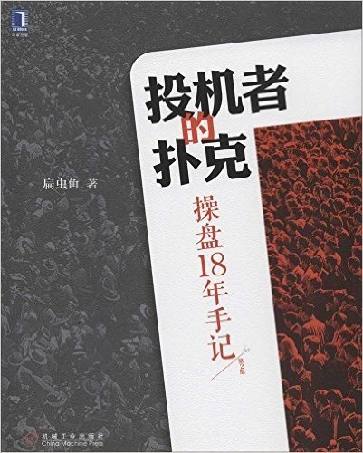 投机者的扑克:操盘18年手记(第2版)