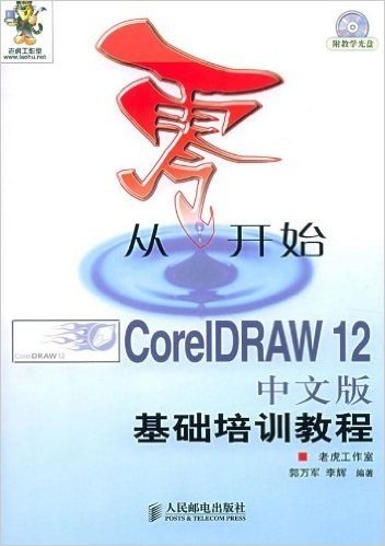 从零开始•CorelDRAW12中文版基础培训教程(附光盘)