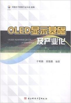 OLED显示基础及产业化