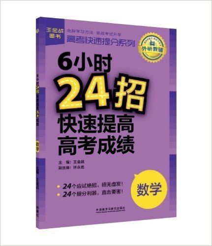 王金战·高考快速提分系列:6小时24招快速提高高考成绩(数学)