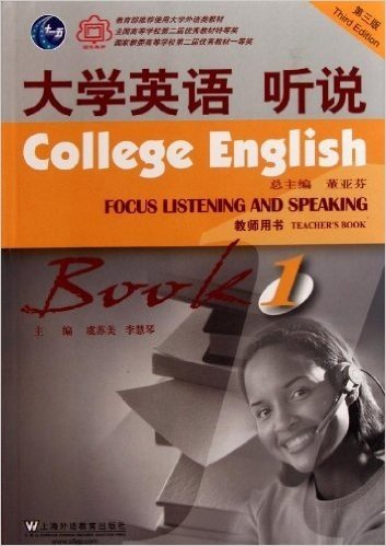 教育部推荐使用大学外语类教材:大学英语听说1(教师用书)(第3版)