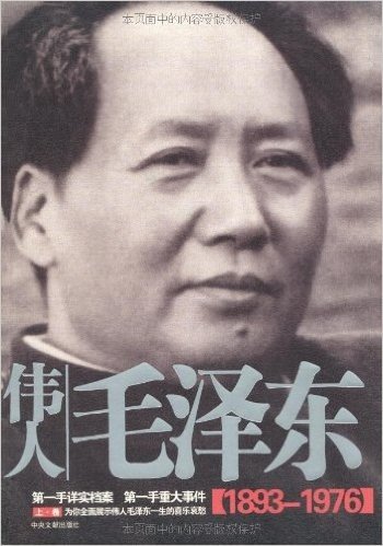 伟人毛泽东(1893-1976)(上下)