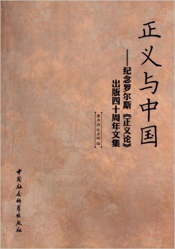 正义与中国:纪念罗尔斯正义论出版四十周年文集