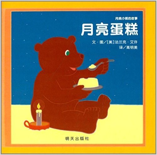 信谊世界精选图画书·月亮小熊的故事:月亮蛋糕