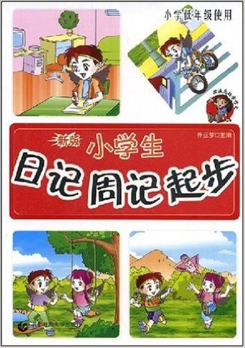 小学生日记周记起步(新版小学低年级使用)