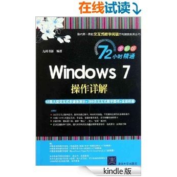 72小时精通•Windows 7操作详解(全彩版) (国内第一套配交互式数字阅读的电脑技能类丛书)