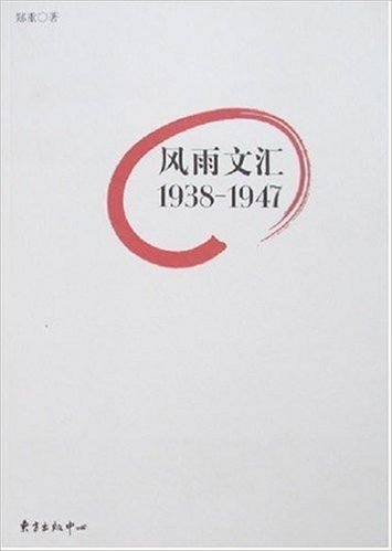 风雨文汇1938-1947
