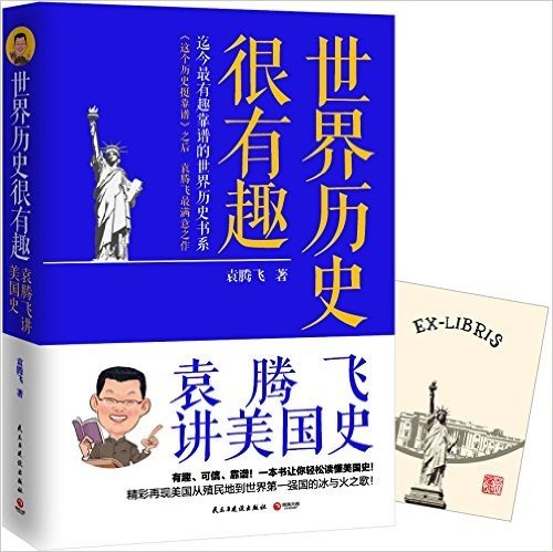 袁腾飞讲美国史(附亚马逊独家精美藏书票)