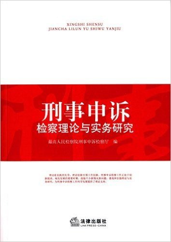 刑事申诉检察理论与实务研究