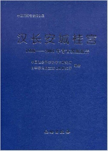 汉长安城桂宫:1996-2001年考古发掘报告