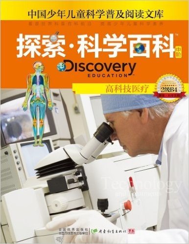 中国少年儿童科学普及阅读文库•探索科学百科 Discovery Education(中阶2级B4):高科技医疗