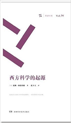 西方科学的起源/周读书系