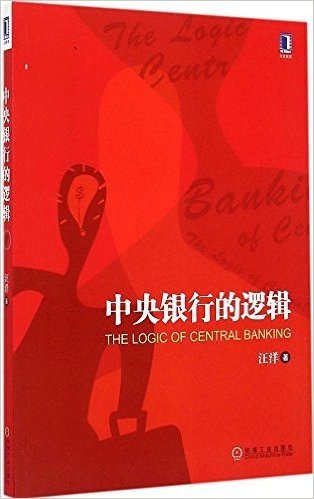 华章教育·高等院校金融学系列精品规划教材:中央银行的逻辑