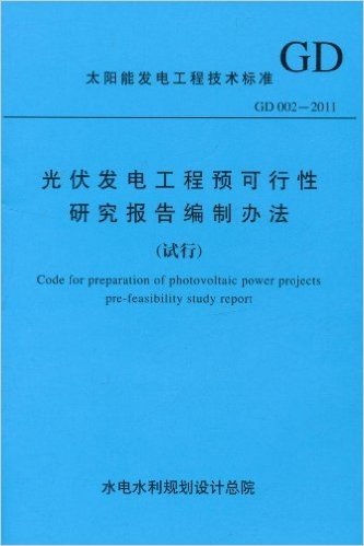 太阳能发电工程技术标准(GD 002-2011)•光伏发电工程预可行性研究报告编制办法(试行)