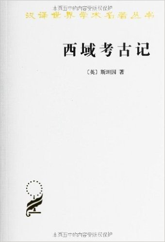 汉译世界学术名著丛书:西域考古记
