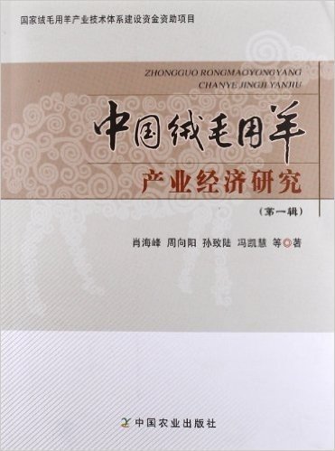 中国绒毛用羊产业经济研究(第1辑)
