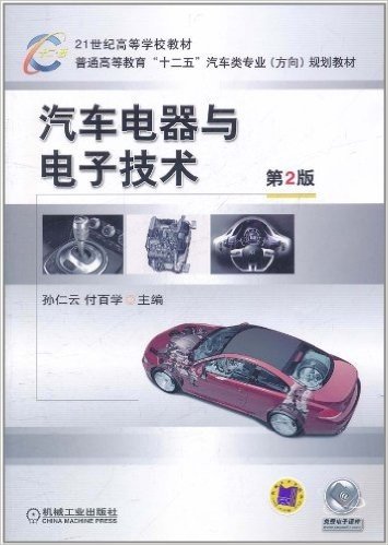 汽车电器与电子技术(第2版)