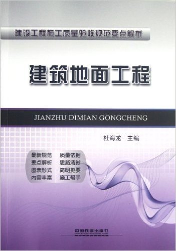 建设工程施工质量验收规范要点解析:建筑地面工程