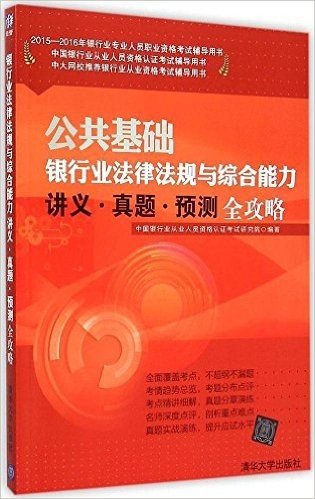 (2015-2016年)银行业专业人员职业资格考试辅导用书·公共基础:银行法律法规与综合能力讲义·真题·预测全攻略