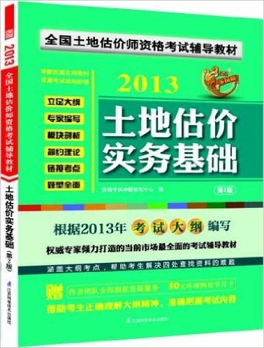 全国土地估价师资格考试辅导教材:土地估价实务基础(第2版)(2013)(附作者团队全程跟踪答疑服务+50元环球网校学习卡)