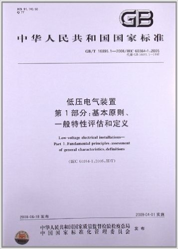 低压电气装置(第1部分):基本原则、一般特性评估和定义(GB/T 16895.1-2008)(IEC 60364-1:2005)