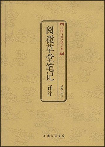 中国古典文化大系(第3辑):阅微草堂笔记译注