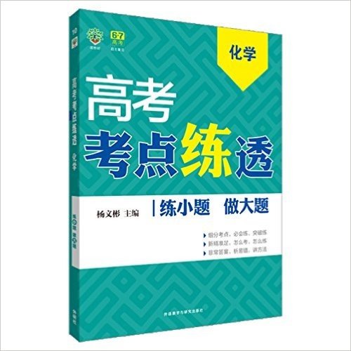 理想树·(2016)高考考点练透:高考化学