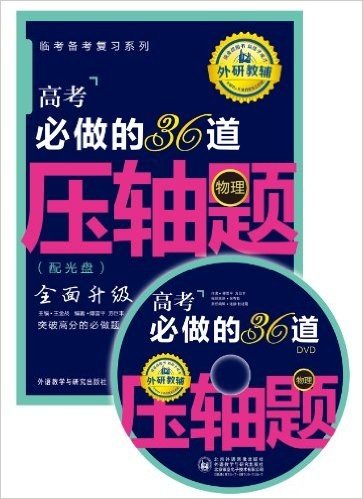 临考备考复习系列:高考必做的36道压轴题(物理)(附光盘)