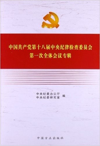 中国共产党第十八届中央纪律检查委员会第一次全体会议专辑