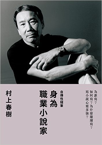 身為職業小說家