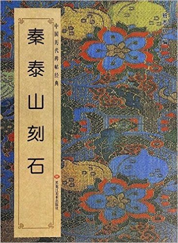 中国历代碑帖经典:秦《泰山刻石》