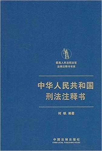 最高人民法院法官法律注释书书系:中华人民共和国刑法注释书