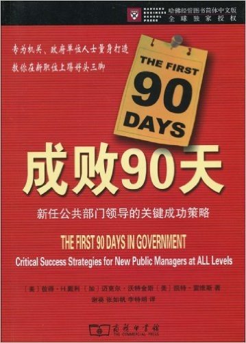 成败90天:新任公共部门领导的关键成功策略