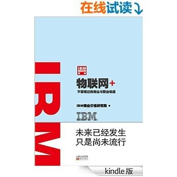 IBM商业价值报告：物联网