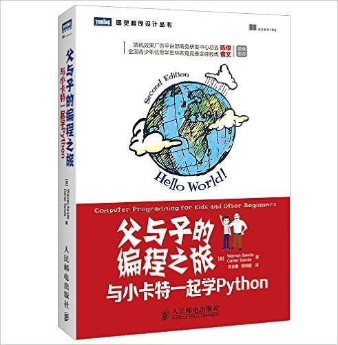 图灵程序设计丛书·父与子的编程之旅:与小卡特一起学Python