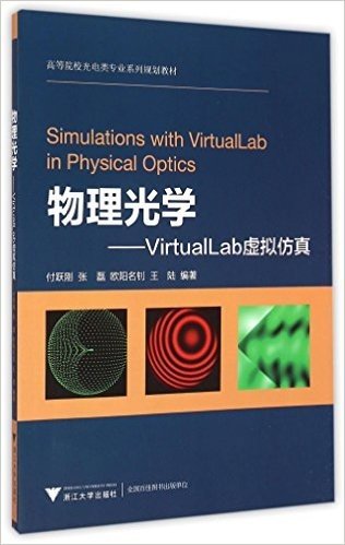高等院校光电类专业系列规划教材·物理光学:VirtualLab虚拟仿真