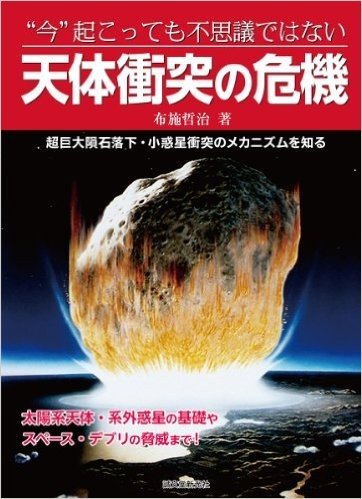 “今”起こっても不思議ではない 天体衝突の危機: 超巨大隕石落下・小惑星衝突のメカニズムを知る