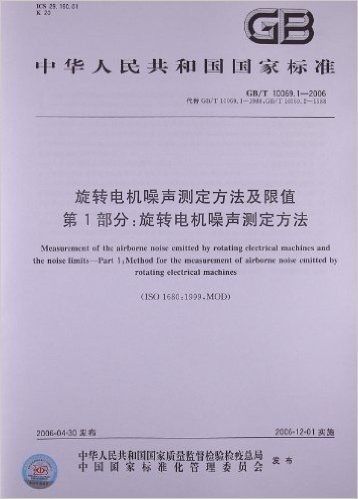 中华人民共和国国家标准:旋转电机噪声测定方法及限值(第1部分)•旋转电机噪声测定方法(GB/T 10069.1-2006)