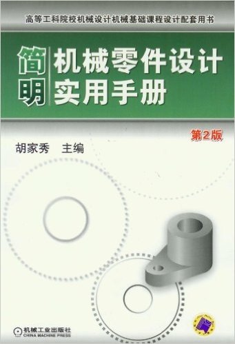 高等工科院校机械设计机械基础课程设计配套用书:简明机械零件设计实用手册(第2版)