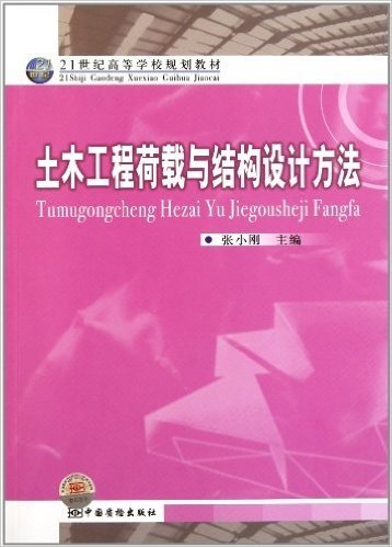 21世纪高等学校规划教材:土木工程荷载与结构设计方法