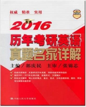 人大郭庆民2016历年考研英语真题名家详解 2001-2015年全真试题 套题形式方便模拟