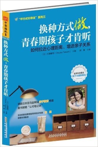 换种方式做,青春期孩子才肯听:如何拉近心理距离、增进亲子关系