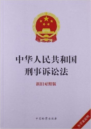 中华人民共和国刑事诉讼法(新旧对照版)(附草案说明)